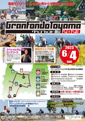 グランフォンド富山２０２３　6月４日開催決定！