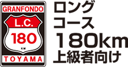 ロングコース